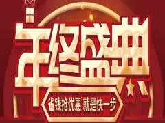 快看！@城市人家裝飾丨年終盛典錯過一